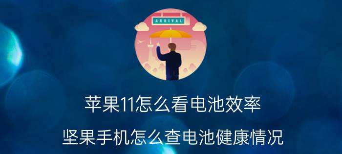 苹果11怎么看电池效率 坚果手机怎么查电池健康情况？